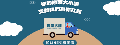搬家大師 banner_無折扣_NEW